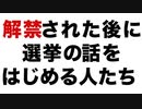 解禁された後に不正選挙の話をはじめる人間をわたしは信用しないし尊敬もしない