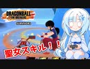 【ドラゴンボールザブレイカーズ】WhiteCULの緩いゲーム実況_DBTB編33【VOICEVOX実況】