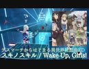 【ビートセイバー】スキノスキル - Wake Up, Girls! / デスマーチからはじまる異世界狂想曲 (Expert)【S】