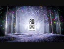 アラキノミヤ(ft. iunna ver.)【殯宮】
