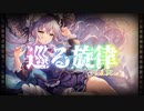 【夢ノ結唱】巡る旋律  Feat.ROSE
