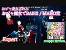 【ビートセイバー】おジャ魔女でBAN² - MAHO堂 / も～っと!おジャ魔女どれみ カエル石のひみつ (Expert)【S】
