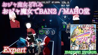 【ビートセイバー】おジャ魔女でBAN² - MAHO堂 / も～っと!おジャ魔女どれみ カエル石のひみつ (Expert)【S】