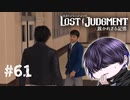 ビビるほど誰か分からん【LOST JUDGMENT】#61