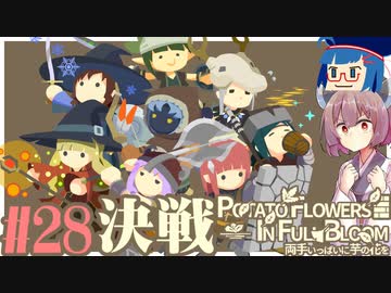 「両手いっぱいに芋の花を」初見プレイきりたん # END【VOICEROID実況】