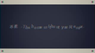 不死 -The home without you Remix- ／全て私達の魂です。 Remixed by MC:Harmony