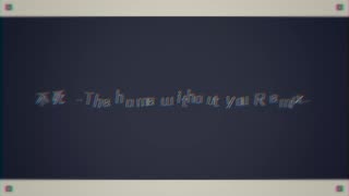 不死 -The home without you Remix- ／全て私達の魂です。 Remixed by MC:Harmony