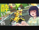 酔いどれドライバーセイカさん #308【マリオカート8DX】