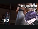 さおり様の再来【LOST JUDGMENT】#62