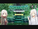 【世界樹の迷宮 HD REMASTER】 IAとONEと世界樹の迷宮 ＃１