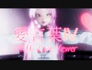 【VRM Live Viewer】愛言葉Ⅳ