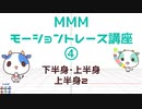 MMMモーショントレース講座④（音量弱小注意）