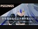 PSO2NGS：ケモ耳幼女の泣き顔が見たい！～ウルールティアーの使い方と各種レシピ公開～