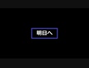 【初音ミク】明日へ【ボカロオリジナル曲】