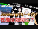 【XRAnimator】JavaScriptモーキャプの性能は如何に