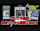 デビフラ追悼先攻ワンキル豪華2本立て【 #遊戯王マスターデュエル】