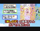 『推しの子』の重曹ちゃん、ガチで人気だった【反応集】【2ch】【ずんだもん】【ゆっくり】