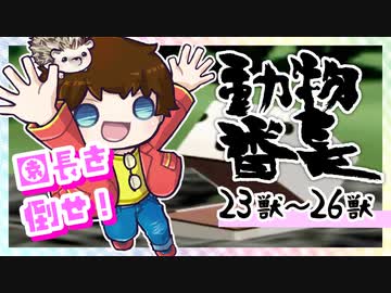 【動物番長】つっつのレトロゲーム実況プレイ Part.9