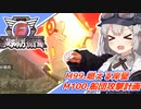 【地球防衛軍6】ボイロたちよ、運命に抗え part47【オン4兵科INF縛り】