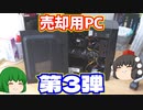 売却用PC第3弾!!　家の中に有る余ったPCパーツで売却用PCを1台作ってハードオフに売ってみた！【ゆっくり】