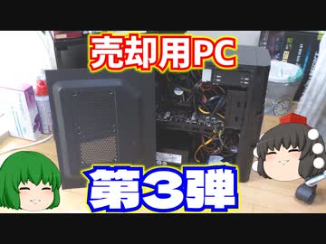 売却用PC第3弾!!　家の中に有る余ったPCパーツで売却用PCを1台作ってハードオフに売ってみた！【ゆっくり】