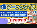 【激ムズ】ソニオタが超難問ソニッククイズに挑戦したら何点取れるのか！？