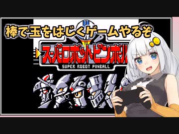 【スーパーロボットピンボール】紲星あかりはピンボールで地球を救う【A.I.VOICE実況】