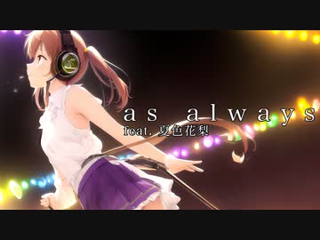 as always feat.夏色花梨
