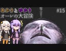 あかりとゆかりとオーレの大冒険！part15 【Bramble: The Mountain King】