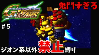 【Gジェネウォーズ】ジオン系ユニット以外禁止縛り【Gジェネレーション#５】