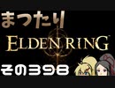 【Elden Ring】まつたりエルデンリング その398【ゆっくり実況】