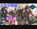 Shadowverse(シャドウバース)実況プレイ　ストーリーモード才気学園編ー巫女ー 9、10章、本編12章