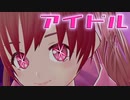 アイドル / YOASOBI　covered by 明日葉よもぎ【推しの子OP】声優が歌ってみた