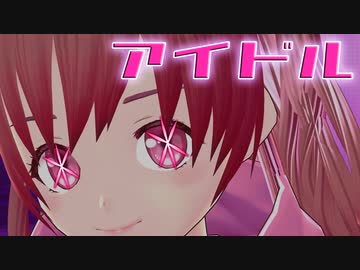 アイドル / YOASOBI　covered by 明日葉よもぎ【推しの子OP】声優が歌ってみた