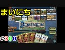 まいにちドミニオン #300