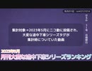 月刊大変な途中下車シリーズランキング 2023年5月号