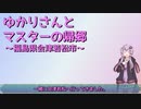 【VOICEROID旅行】ゆかりさんとマスターの帰郷～福島県会津若松市～