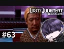 お前面白可哀想な奴だったな【LOST JUDGMENT】#63