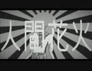 人間花火  feat.歌愛ユキ