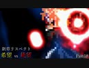 【MUGEN】新章リスペクト 希望vs絶望 Part18