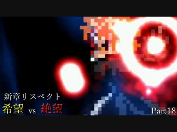【MUGEN】新章リスペクト 希望vs絶望 Part18