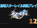 【HoYoverse】崩壊スターレイルを初見で遊んでみた 12 【崩壊スターレイル】