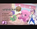 【Unpacking】フィーちゃんお片付けの時間です‼ #1