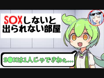 【茶番】1人なのにS●Xしないと出られない部屋に入れられたずんだもん