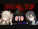 【真・女神転生Ⅱ】千冬ちゃんとつむぎちゃんがのんびり遊ぶ動画 #10