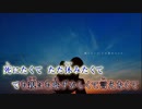 【ニコカラ】生きる【on_vocal】