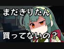きりたんボイスを買ってないマスターにキレる東北ずん子【VOICEPEAK劇場】