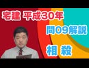 平成30年　問09（令和８年受験用）