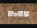砂の惑星／夏色花梨【SynthesizerV AI】
