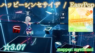 【ビートセイバー】ハッピーシンセサイザ - EasyPop (Normal ranked ☆3.07)【S】